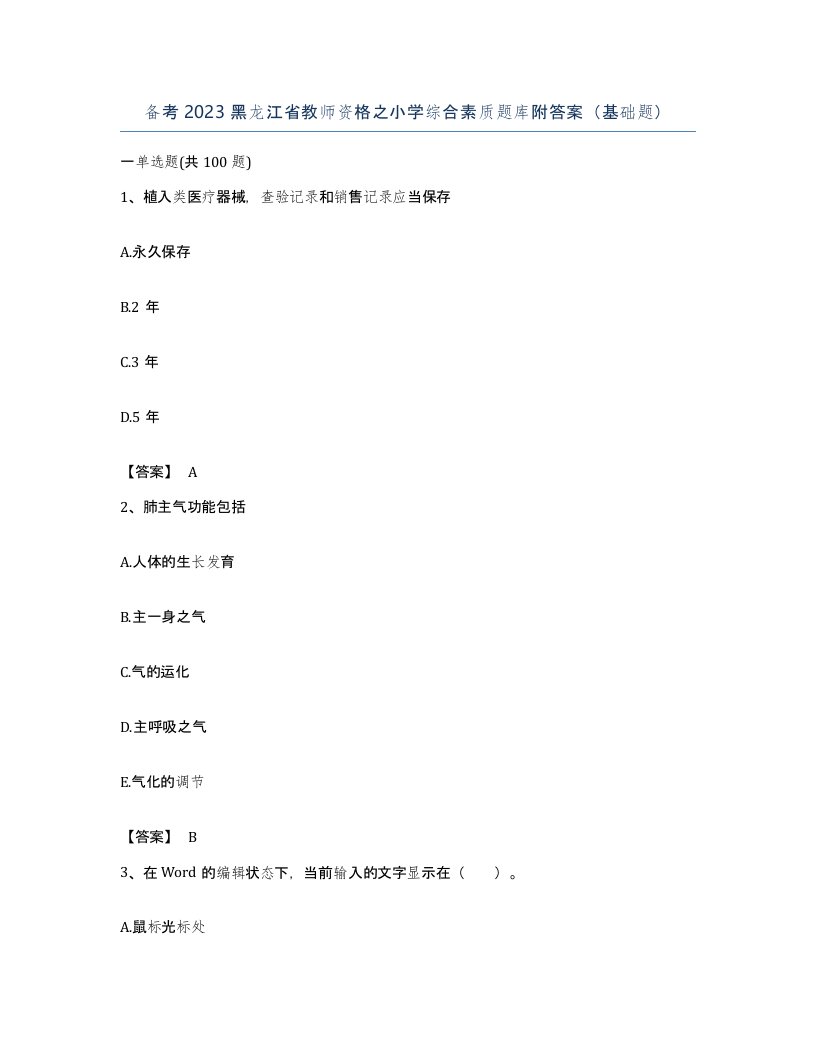 备考2023黑龙江省教师资格之小学综合素质题库附答案基础题