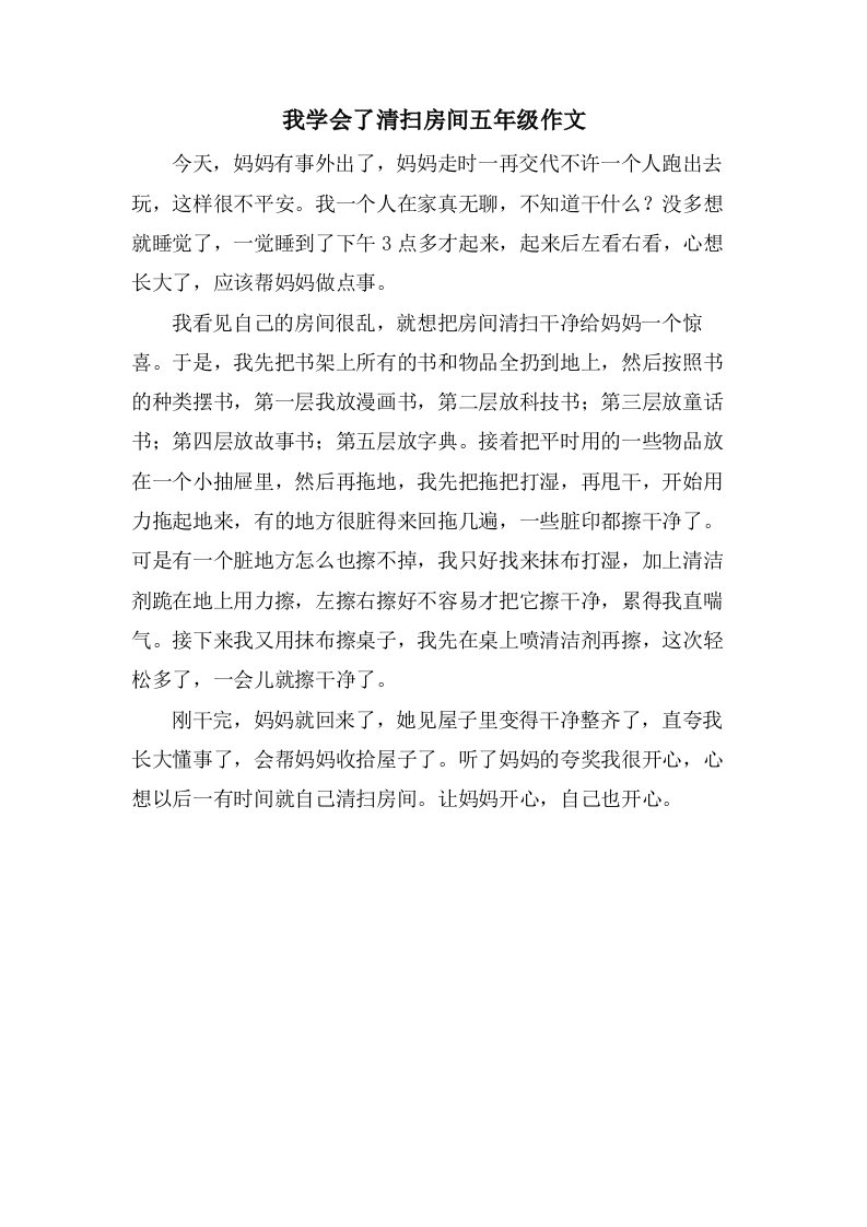 我学会了打扫房间五年级作文