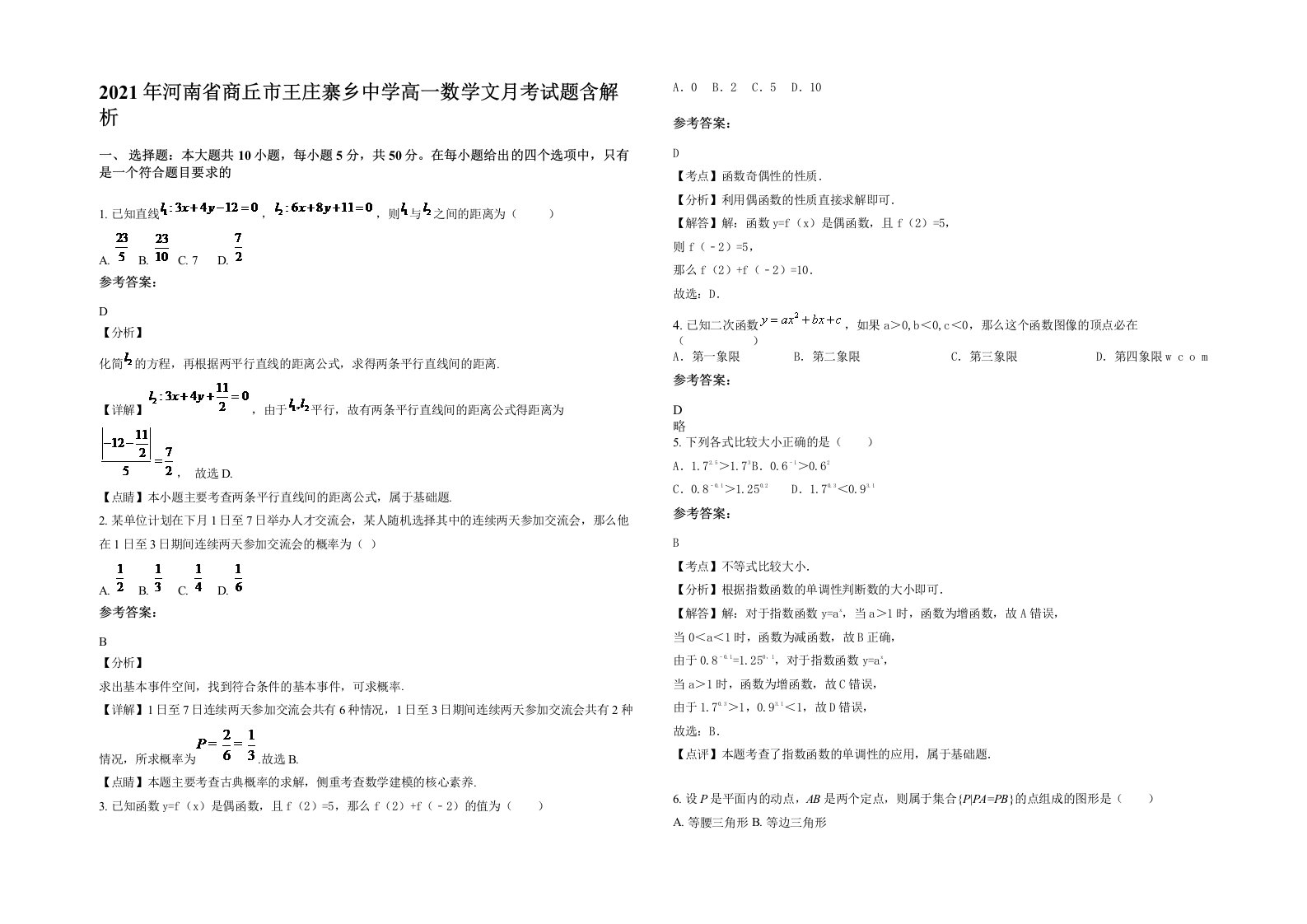 2021年河南省商丘市王庄寨乡中学高一数学文月考试题含解析