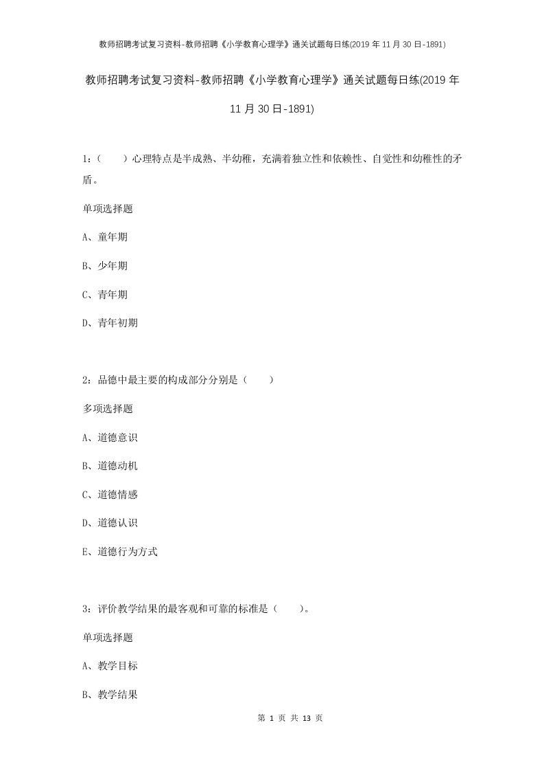 教师招聘考试复习资料-教师招聘小学教育心理学通关试题每日练2019年11月30日-1891