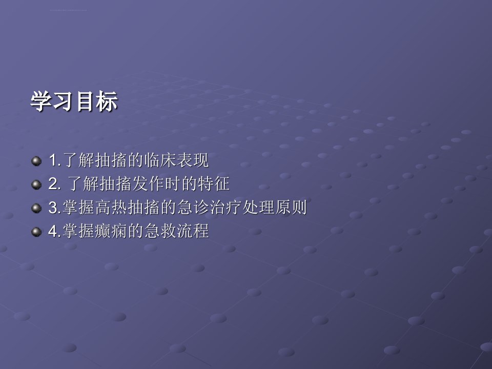 抽搐的急救专题知识讲座讲义ppt课件