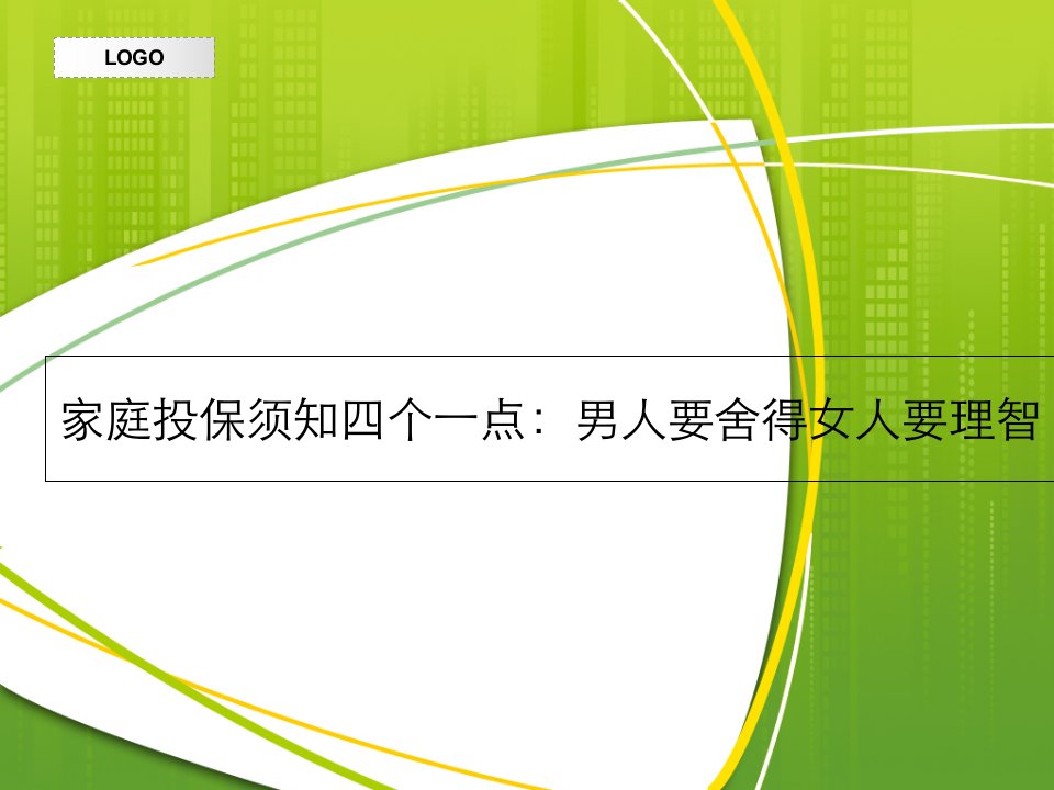 家庭投保须知四个一点