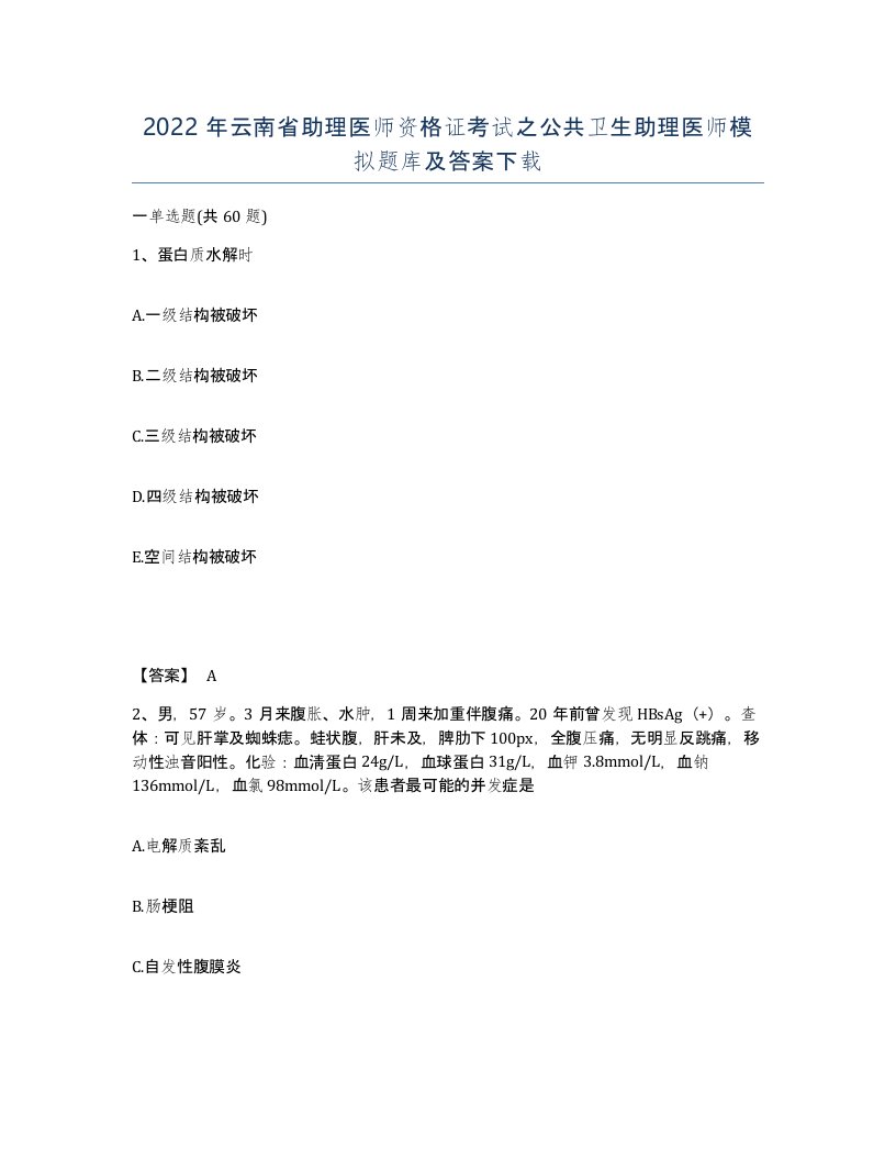 2022年云南省助理医师资格证考试之公共卫生助理医师模拟题库及答案