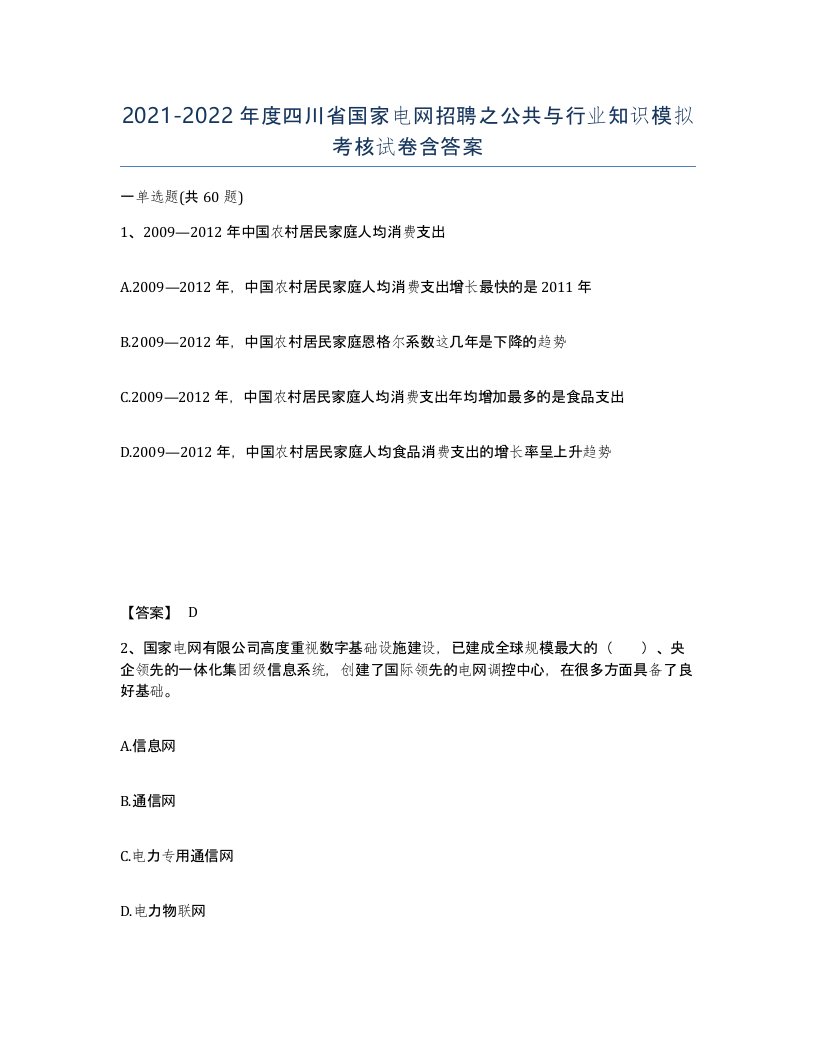 2021-2022年度四川省国家电网招聘之公共与行业知识模拟考核试卷含答案