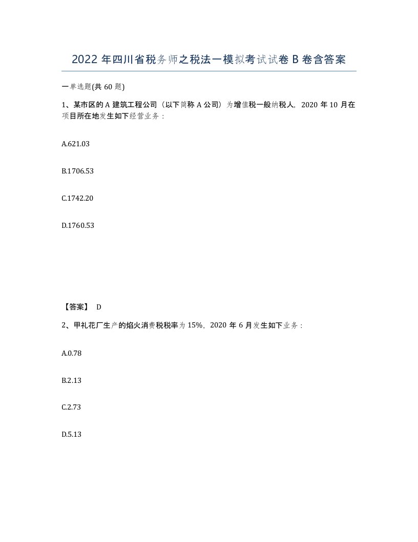 2022年四川省税务师之税法一模拟考试试卷B卷含答案