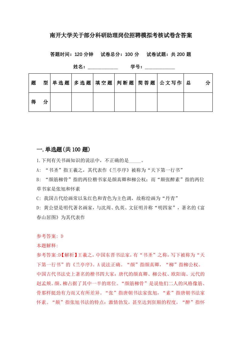 南开大学关于部分科研助理岗位招聘模拟考核试卷含答案7