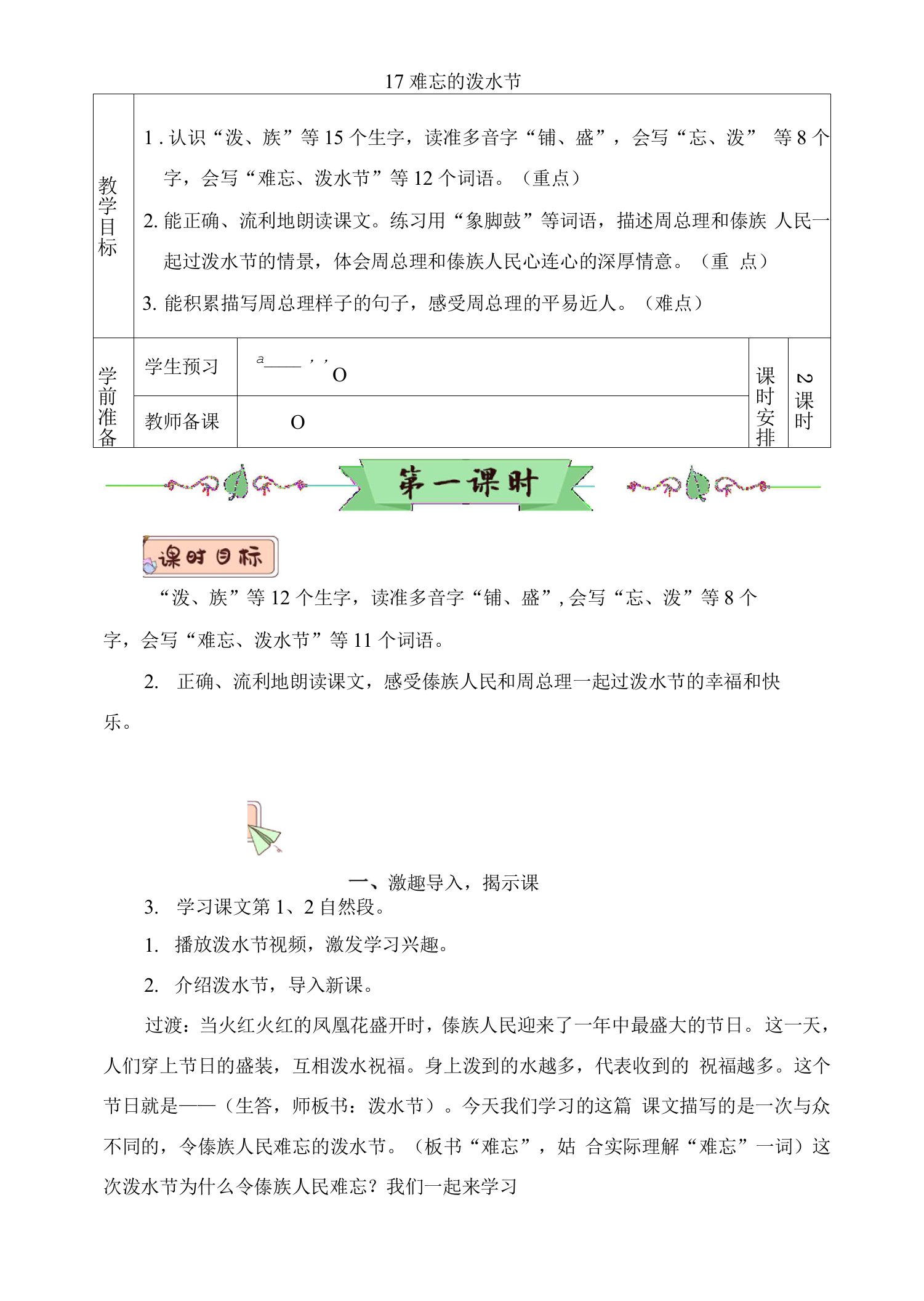 部编版二年级语文上册第17课《难忘的泼水节》精品教案【最新】