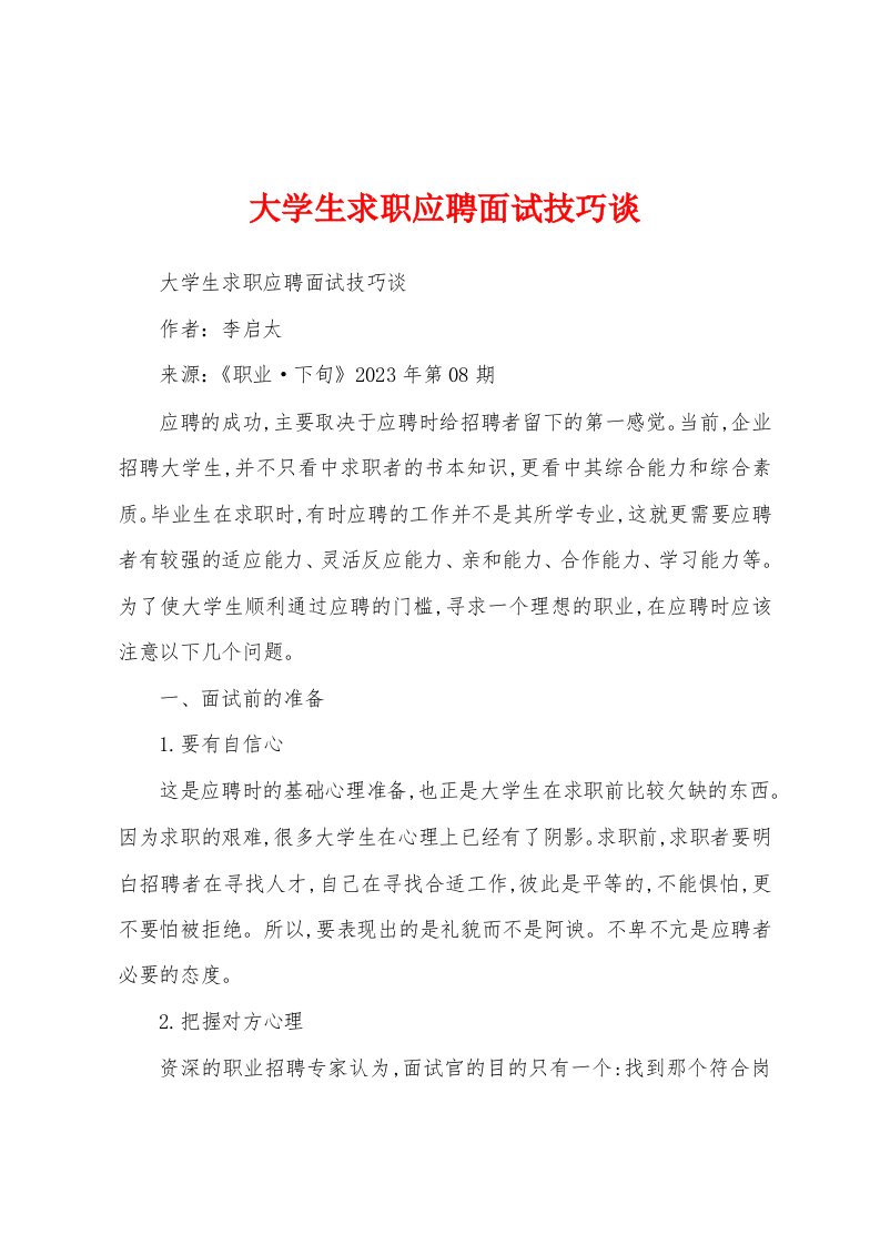 大学生求职应聘面试技巧谈