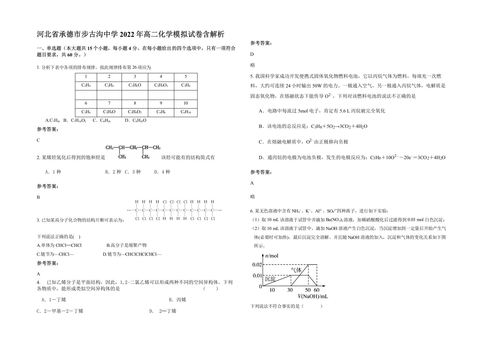 河北省承德市步古沟中学2022年高二化学模拟试卷含解析