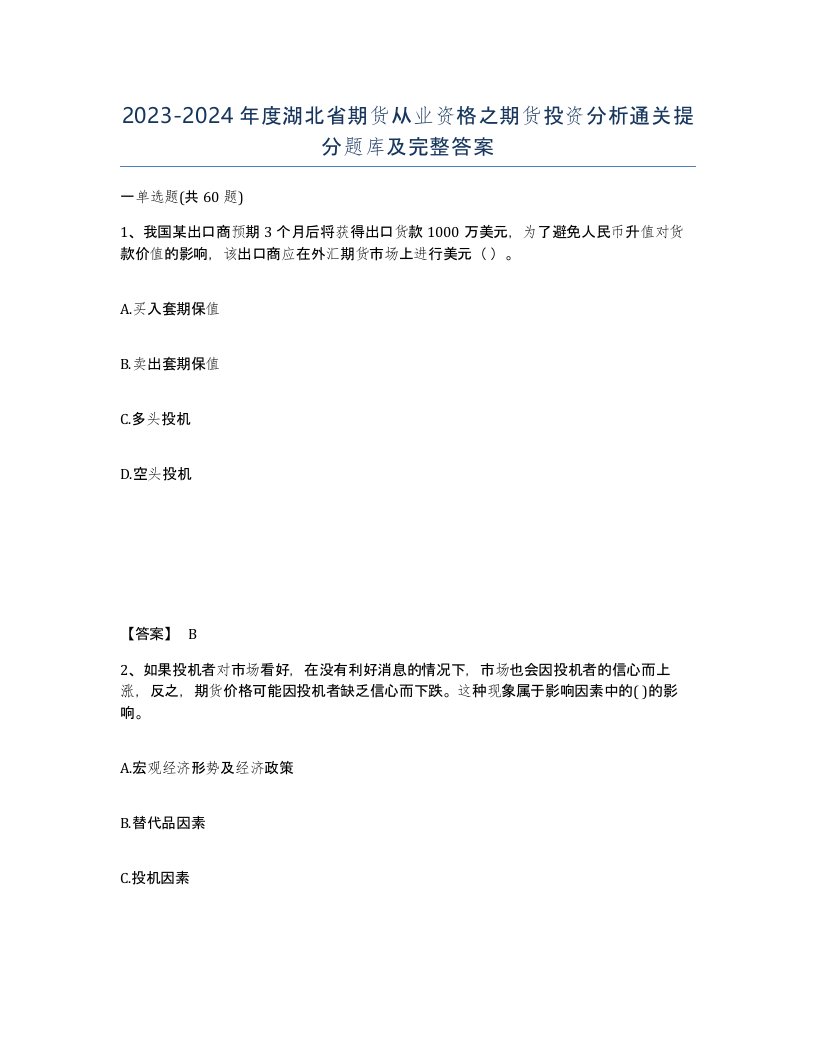 2023-2024年度湖北省期货从业资格之期货投资分析通关提分题库及完整答案