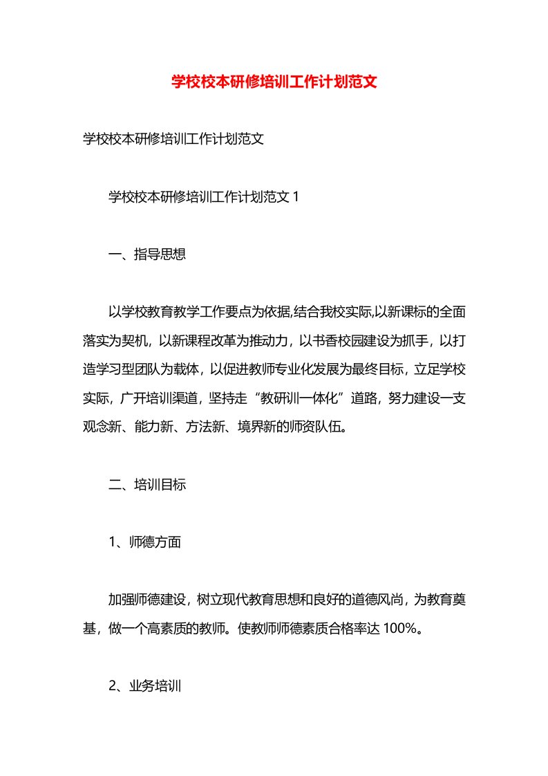 学校校本研修培训工作计划范文