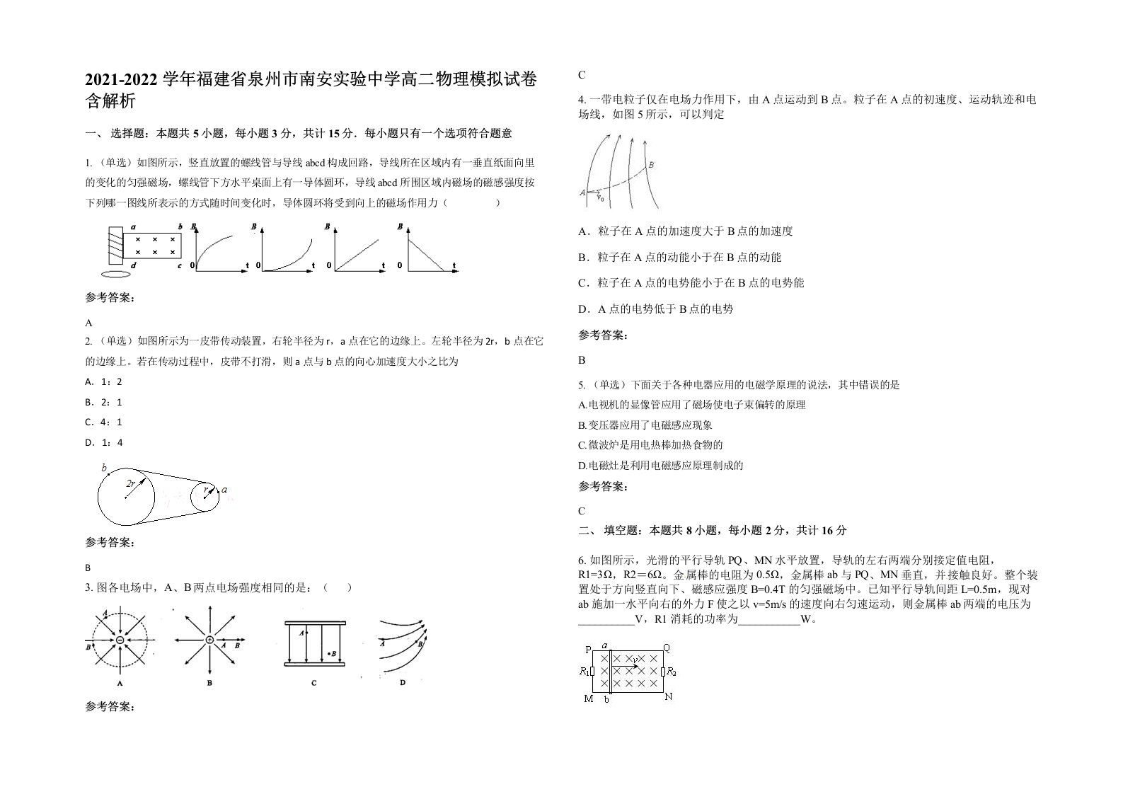 2021-2022学年福建省泉州市南安实验中学高二物理模拟试卷含解析