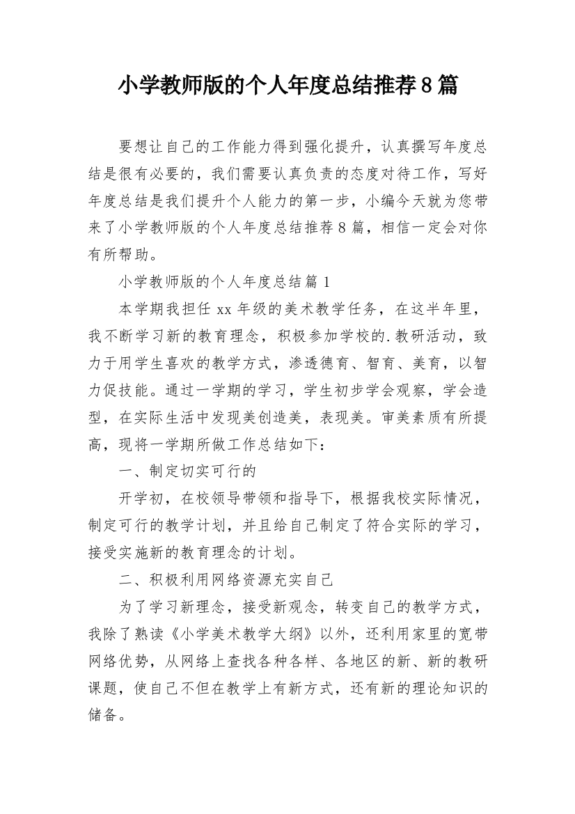 小学教师版的个人年度总结推荐8篇