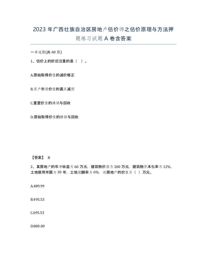 2023年广西壮族自治区房地产估价师之估价原理与方法押题练习试题A卷含答案