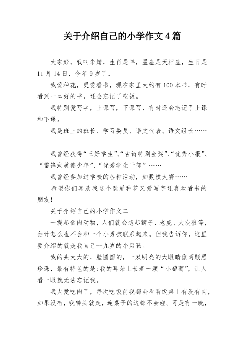 关于介绍自己的小学作文4篇