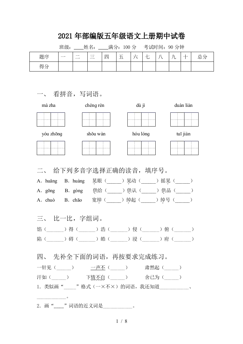 2021年部编版五年级语文上册期中试卷