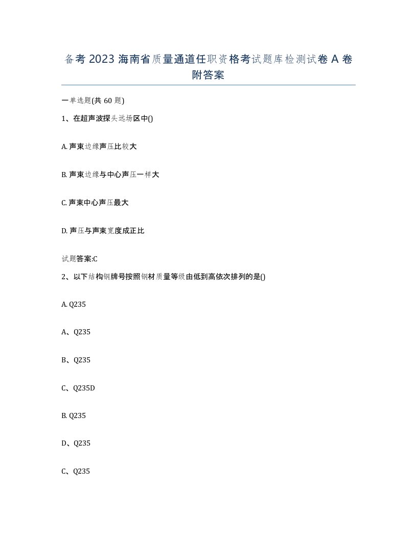 备考2023海南省质量通道任职资格考试题库检测试卷A卷附答案