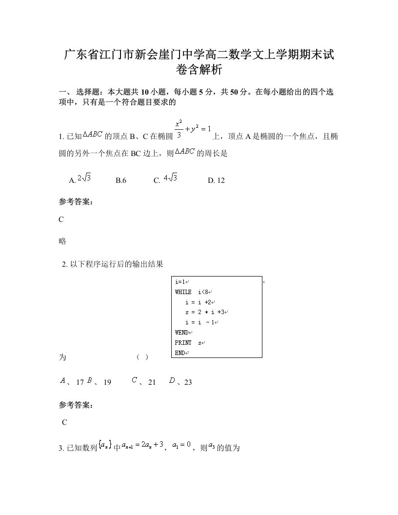 广东省江门市新会崖门中学高二数学文上学期期末试卷含解析