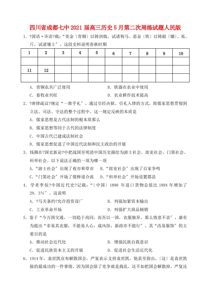 四川省成都七中202X届高三历史5月第二次周练试题人民版