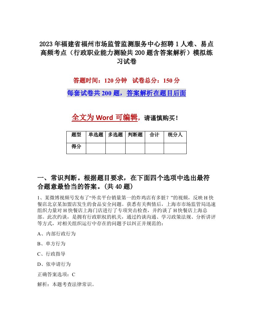 2023年福建省福州市场监管监测服务中心招聘1人难易点高频考点行政职业能力测验共200题含答案解析模拟练习试卷