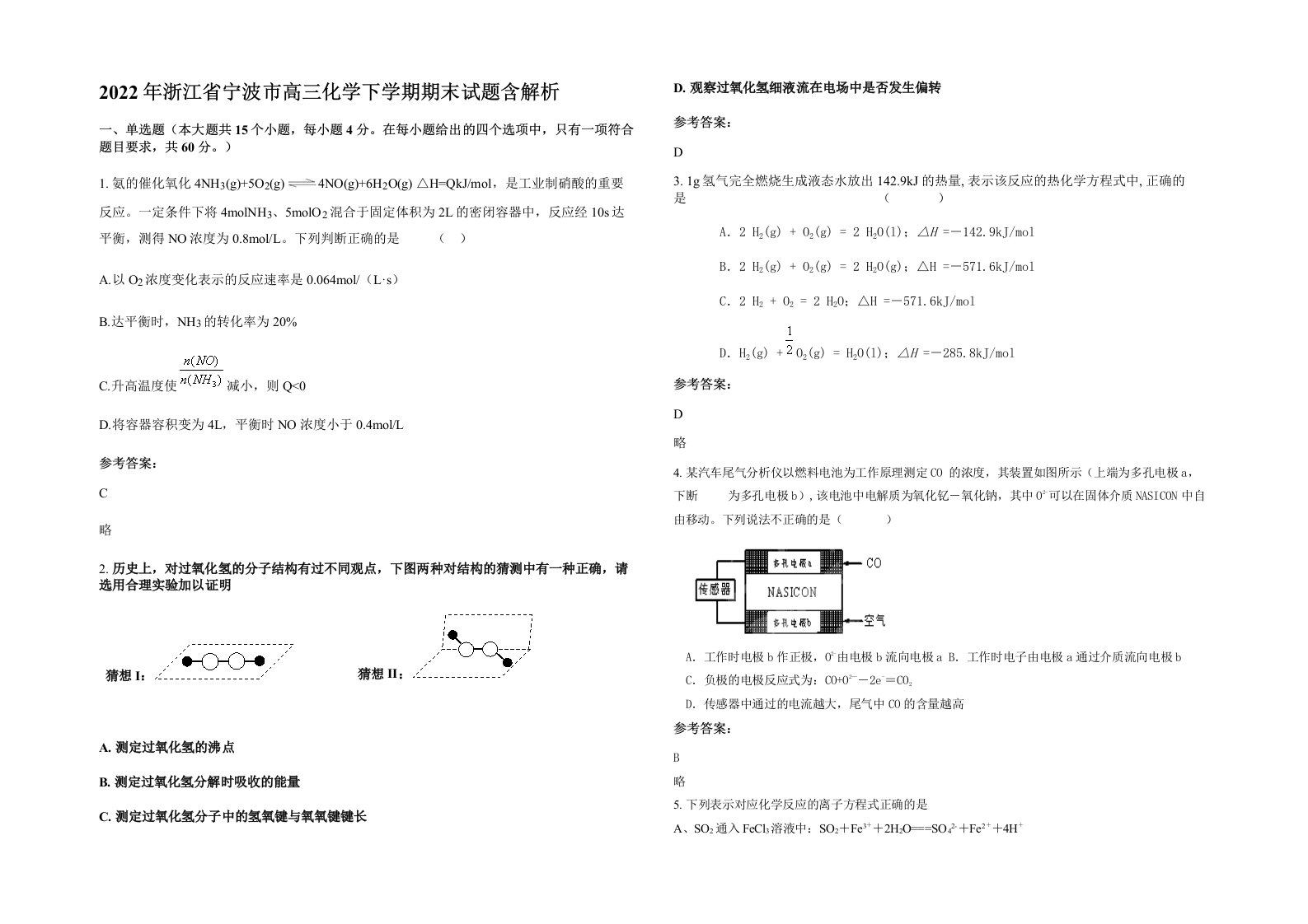 2022年浙江省宁波市高三化学下学期期末试题含解析