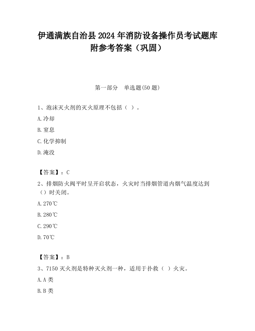 伊通满族自治县2024年消防设备操作员考试题库附参考答案（巩固）