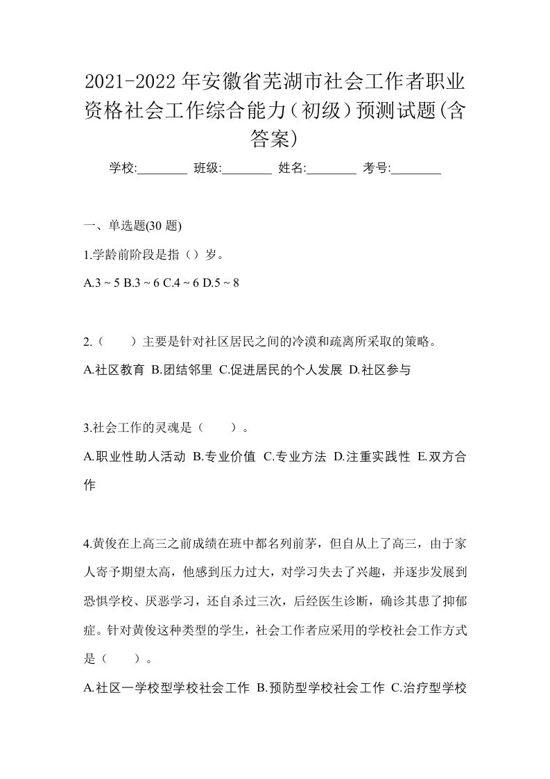 2021-2022年安徽省芜湖市社会工作者职业资格社会工作综合能力初级预测试题含答案