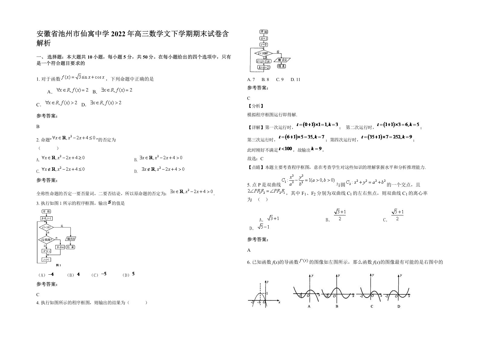 安徽省池州市仙寓中学2022年高三数学文下学期期末试卷含解析