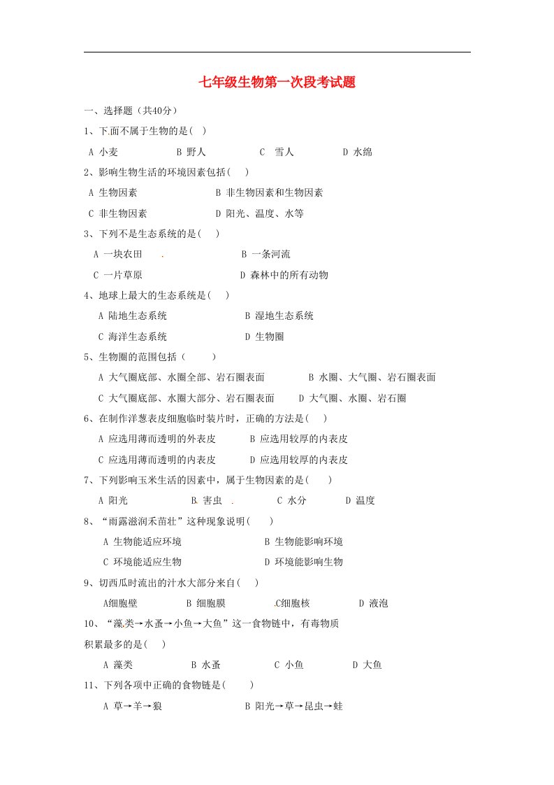 湖南省耒阳市冠湘中学七级生物上学期第一次月考试题