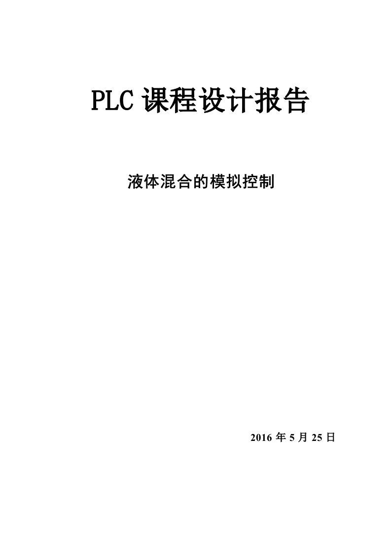 plc两种液体混合控制系统设计