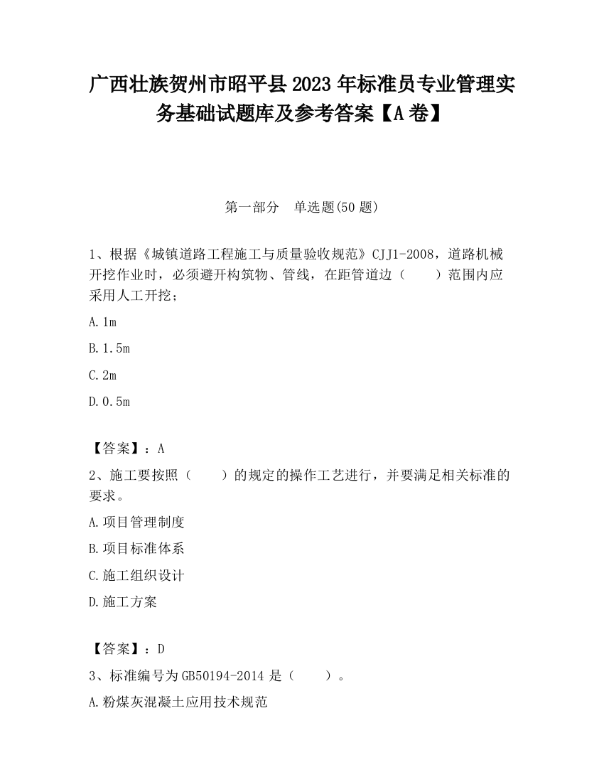 广西壮族贺州市昭平县2023年标准员专业管理实务基础试题库及参考答案【A卷】