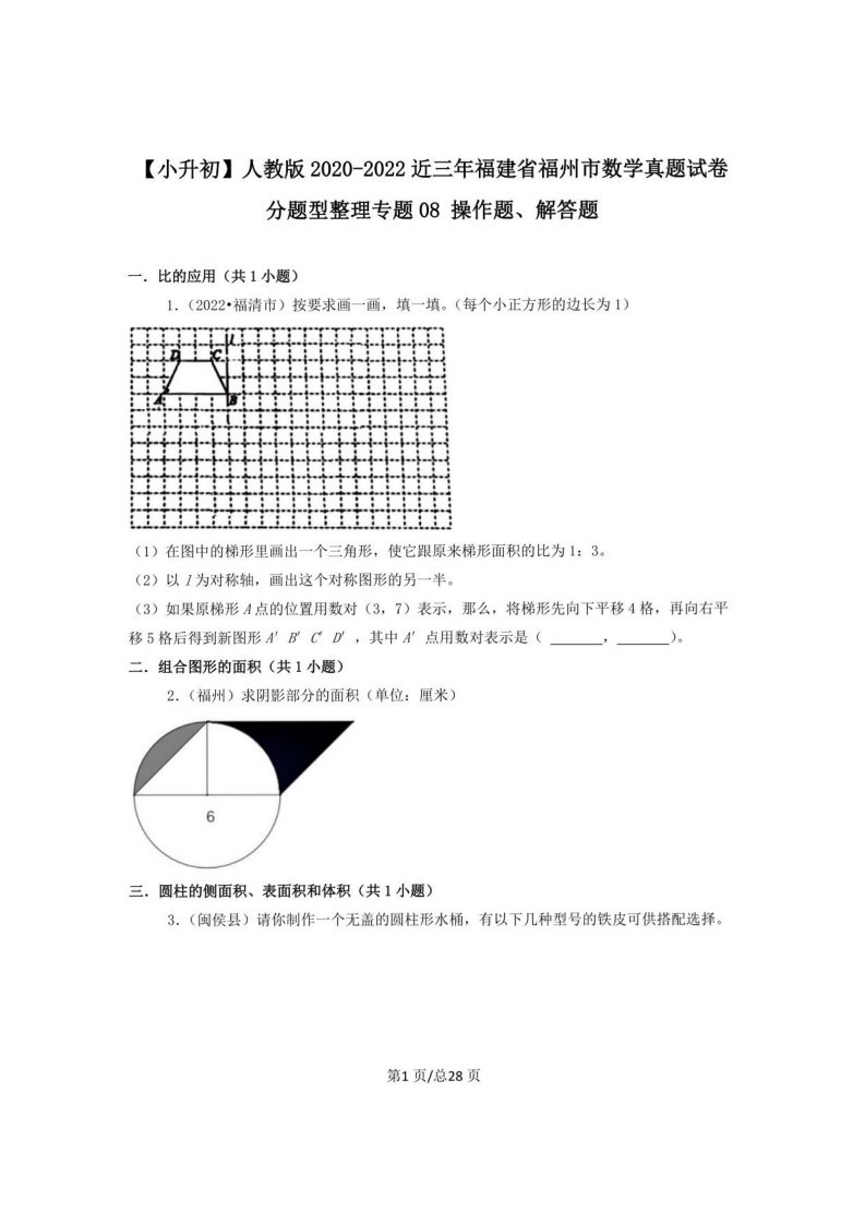 小升初人教版2020-2022近三年福建省福州市数学真题分题型整理专题08