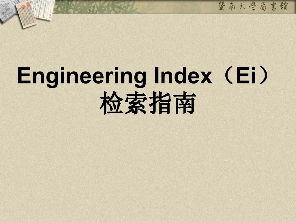 《EI的检索与利用》PPT课件