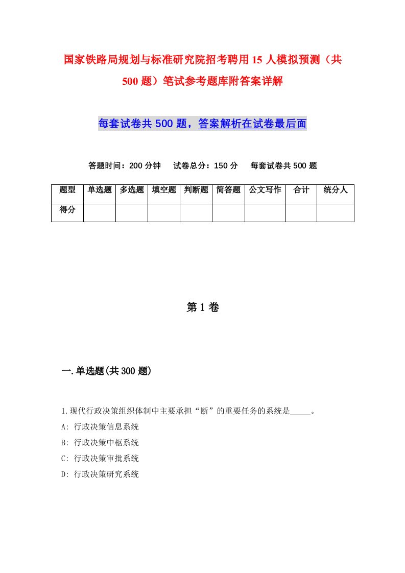 国家铁路局规划与标准研究院招考聘用15人模拟预测共500题笔试参考题库附答案详解