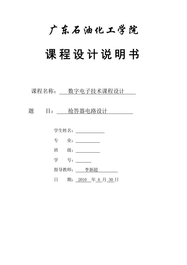 数字电子技术课程设计-四人抢答器电路设计