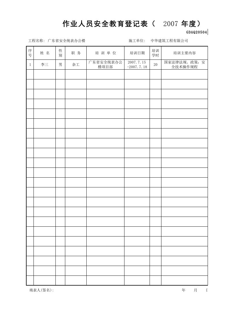 建筑工程-1作业人员安全教育登记表GDAQ20504