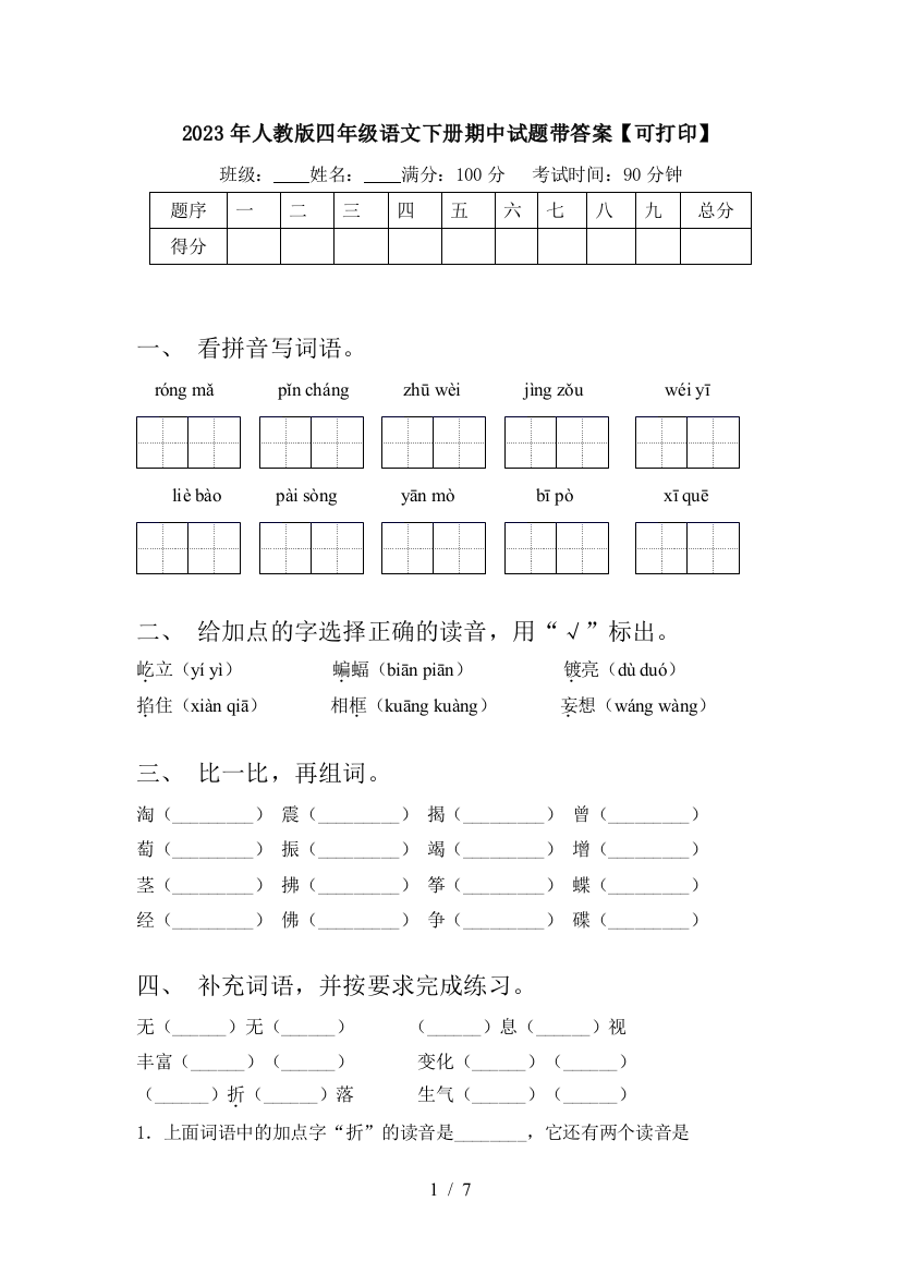 2023年人教版四年级语文下册期中试题带答案【可打印】