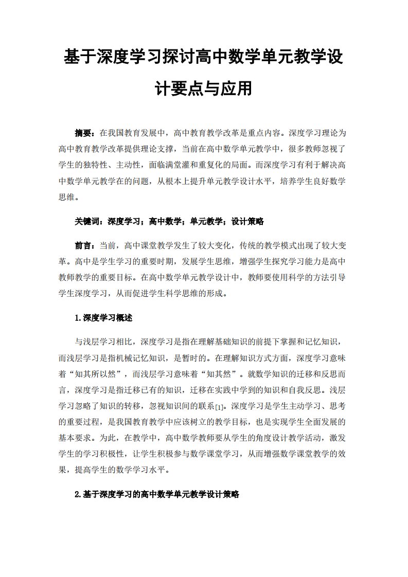 基于深度学习探讨高中数学单元教学设计要点与应用