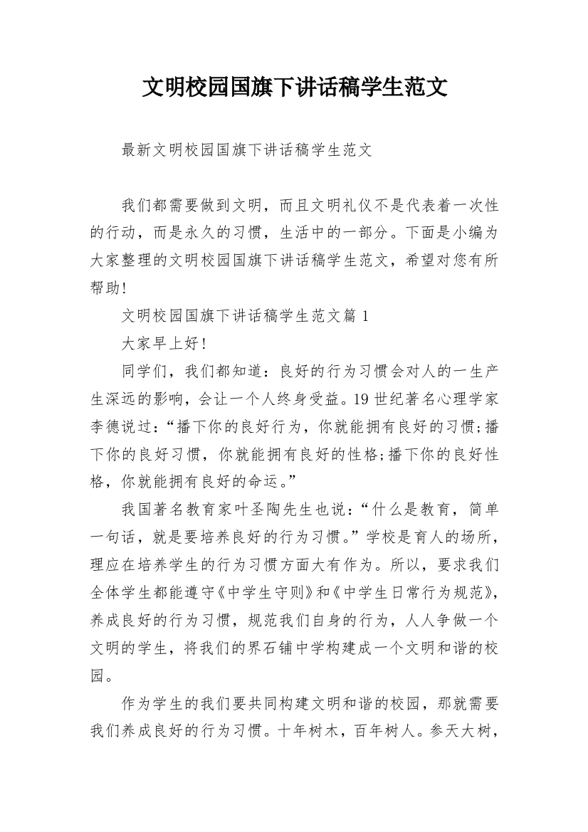 文明校园国旗下讲话稿学生范文