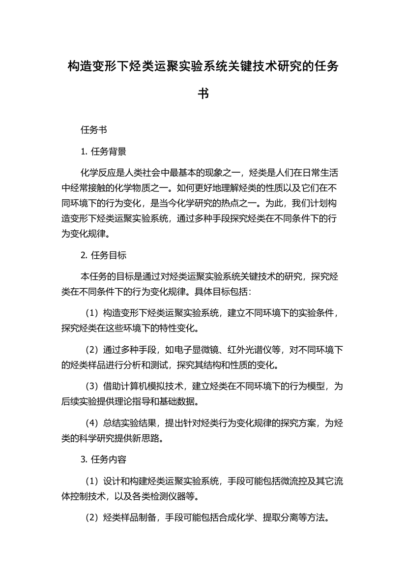 构造变形下烃类运聚实验系统关键技术研究的任务书