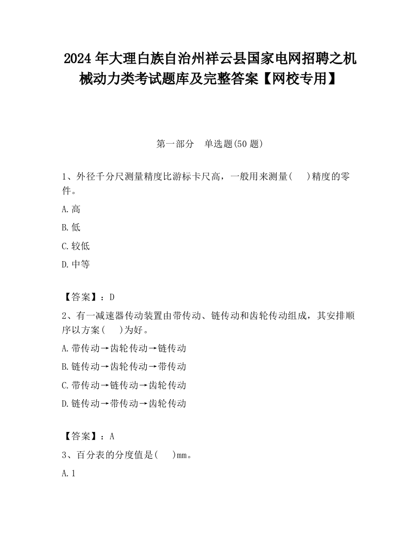 2024年大理白族自治州祥云县国家电网招聘之机械动力类考试题库及完整答案【网校专用】