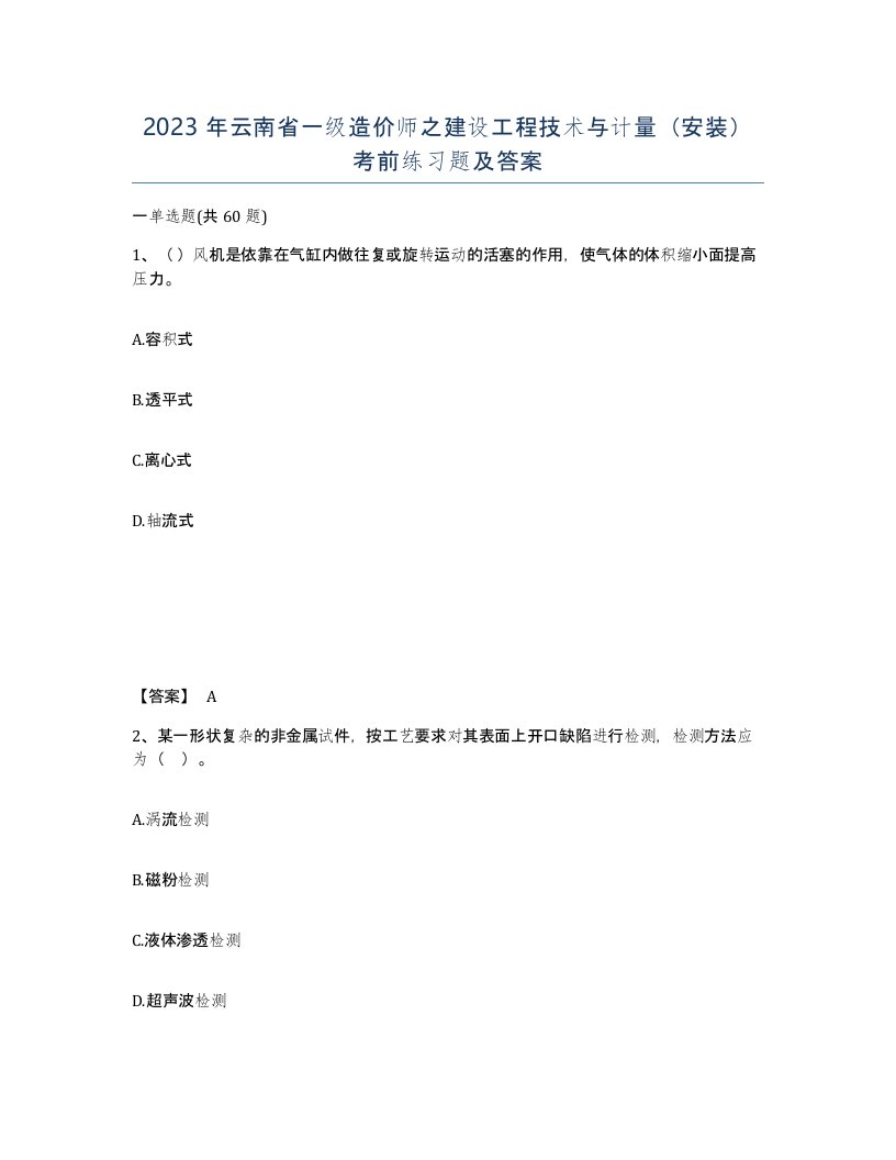 2023年云南省一级造价师之建设工程技术与计量安装考前练习题及答案