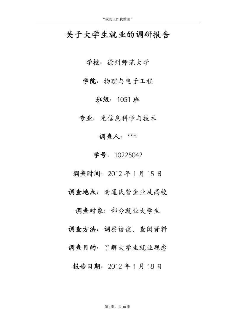 关于大学生就业的调研报告