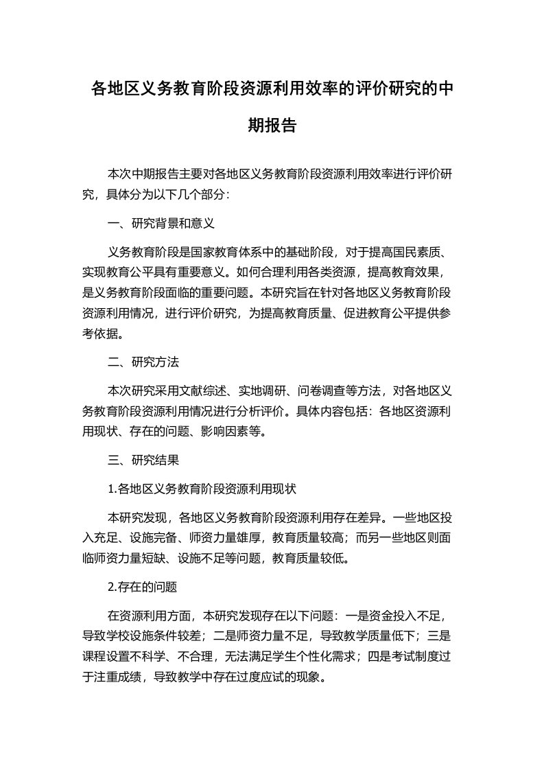 各地区义务教育阶段资源利用效率的评价研究的中期报告