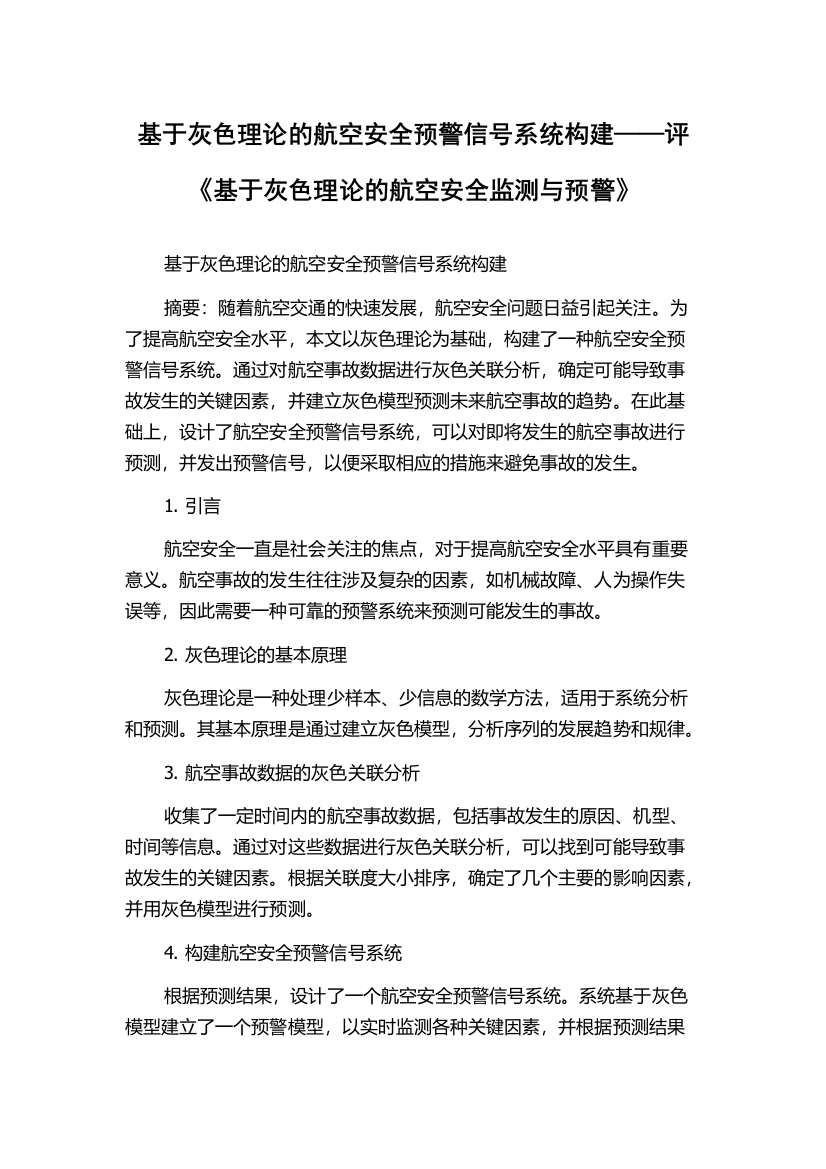 基于灰色理论的航空安全预警信号系统构建——评《基于灰色理论的航空安全监测与预警》