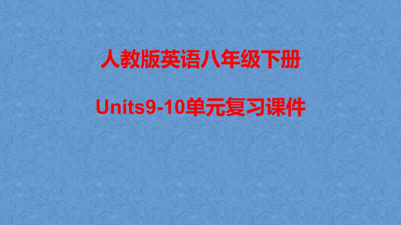 人教版英语八年级下册Units9-10单元复习ppt课件