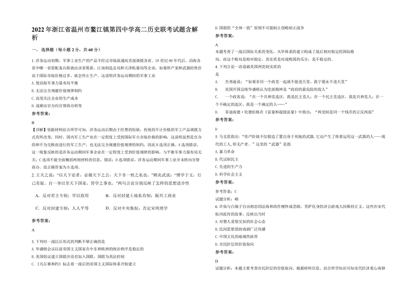 2022年浙江省温州市鳌江镇第四中学高二历史联考试题含解析