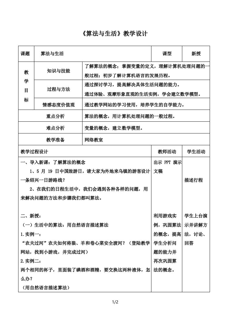 小学信息技术《第一课_算法与生活》参考教案