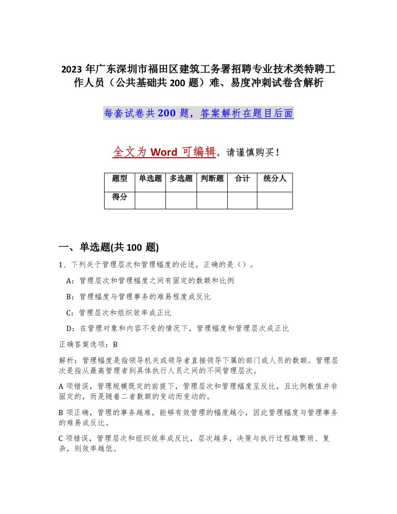 2023年广东深圳市福田区建筑工务署招聘专业技术类特聘工作人员公共基础共200题难易度冲刺试卷含解析