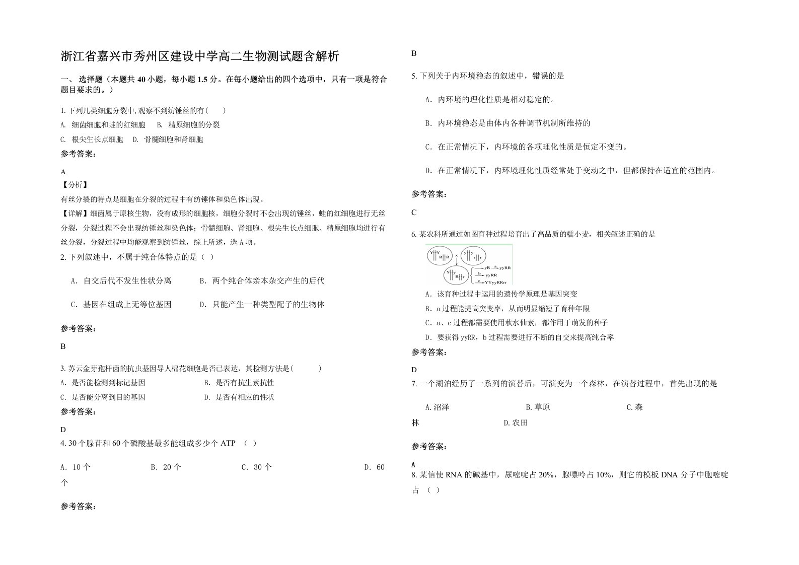 浙江省嘉兴市秀州区建设中学高二生物测试题含解析